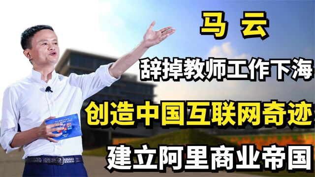 马云:辞掉教师工作下海,建立阿里商业帝国,创造中国互联网奇迹纪录片