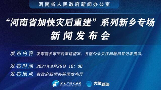 “河南省加快灾后重建”系列新乡专场新闻发布会