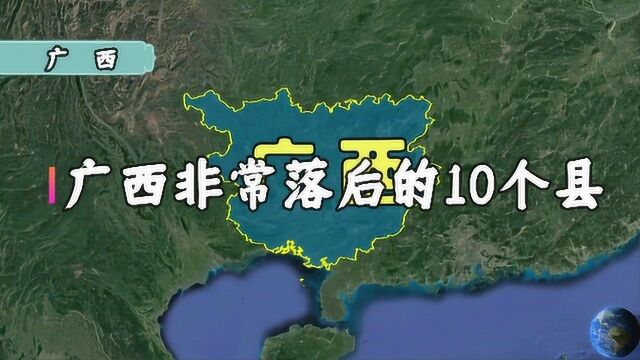 卫星航拍:广西非常落后的10个县,都是山区县,难怪发展如此差!