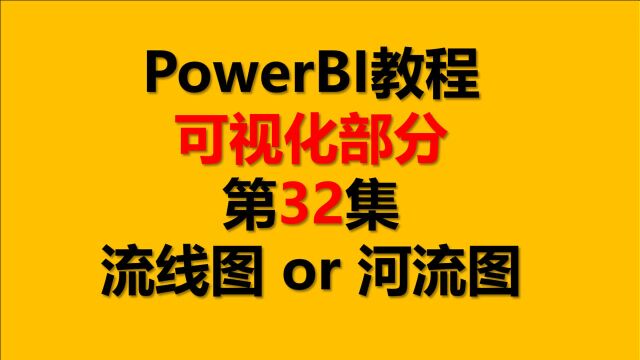 PowerBI教程 可视化32.流线图 or⠦𒳦𕁥›𞣀Stream Graph】