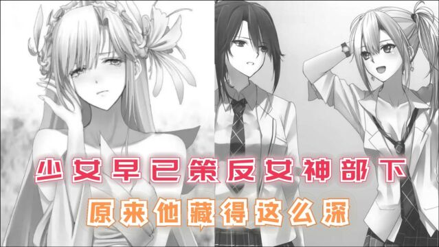 少女早已策反女神部下,异界勇者并非废柴,原来她藏得这么深!【最强的我终将蹂躏一切89】