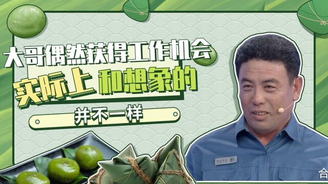 大哥偶然获得工作机会,实际上和想象的并不一样