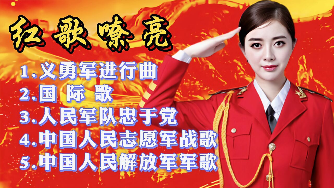 義勇軍進行曲國際歌人民軍隊忠於黨經典老歌曲