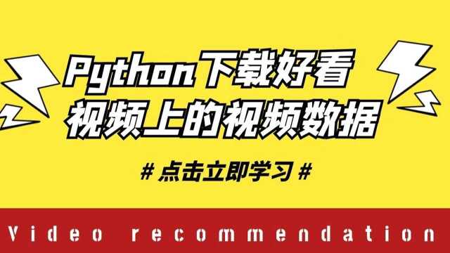 Python爬虫小白练习案例:用Python爬取某看视频网站上视频数据