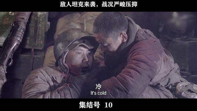 集结号10,敌人坦克来袭,战况严峻压抑