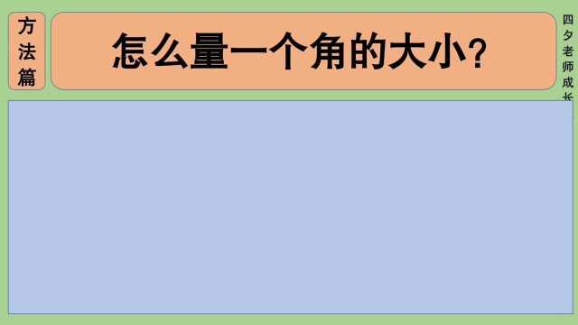 四年级数学:怎么量一个角的大小?