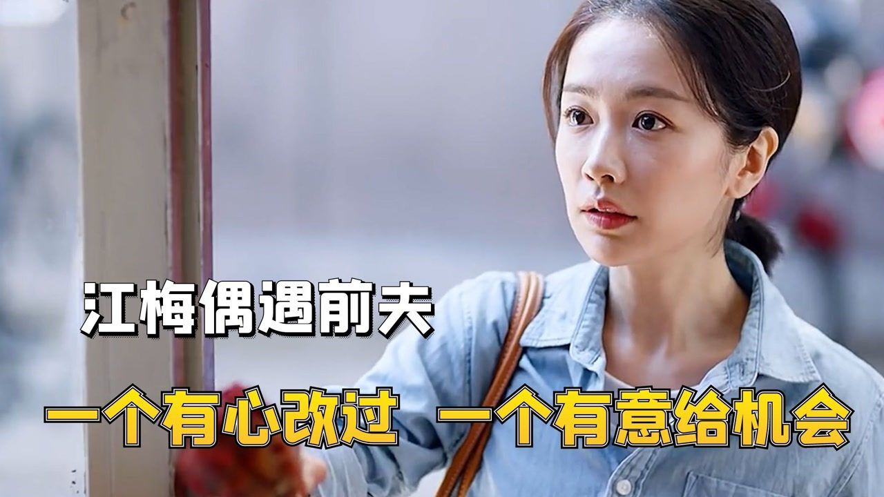 江梅偶遇海军，一个有心改过，一个有意给机会，俩人要复婚了？_高清1080P在线观看平台_腾讯视频