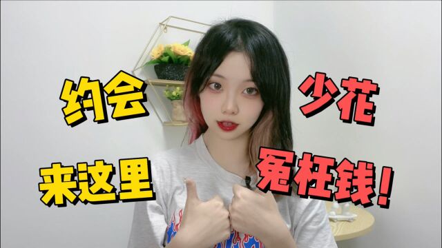 约会带女生去这些地方,少花冤枉钱轻松获得青睐!