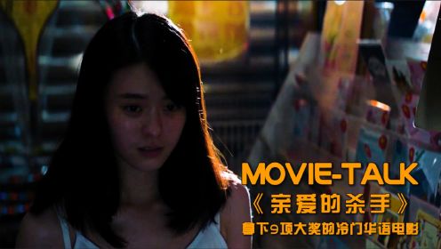 一直舍不得删的台湾电影，内容禁忌又敏感，大胆揭开底层女孩心酸
