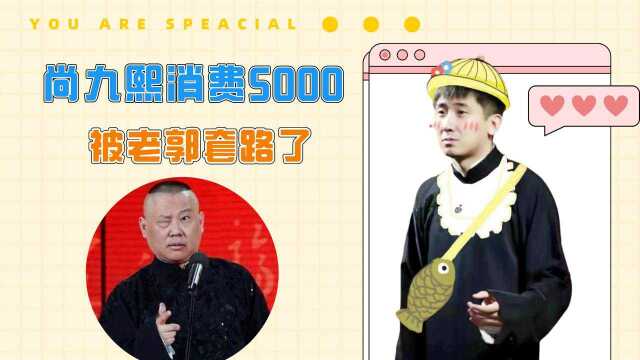 尚九熙办卡消费5000,被老郭套路能找谁说理去? #德云斗笑社2安利大赛#