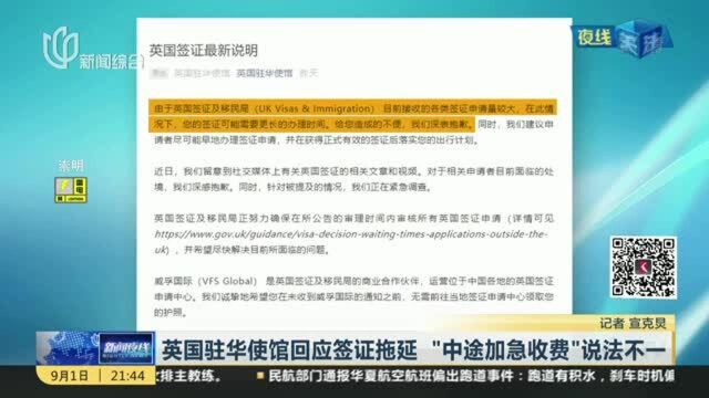 英国驻华使馆回应签证拖延 “中途加急收费”说法不一