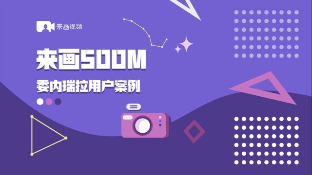 【来画Soom】来画视频Soom委内瑞拉用户案例来啦,酷炫模板助力鲜活表达,让你的视频演示更吸睛!