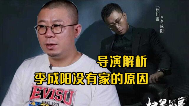 《扫黑风暴》导演解密“为何李成阳没有家”,穿搭体面的他,家成谜