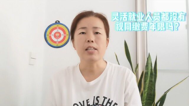 灵活就业人员都没有视同缴费年限吗?不知道就亏大了