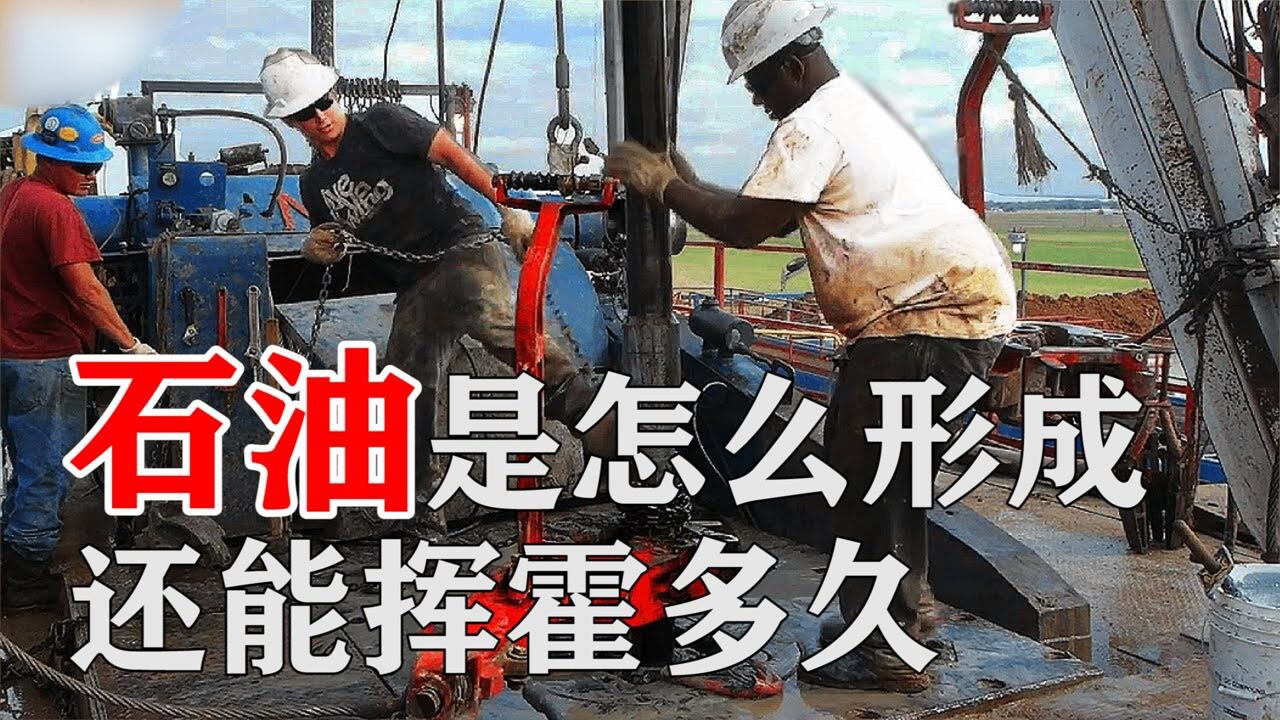 石油是怎样形成的?一分钟讲解,带你揭秘石油背后的科学!#知识π计划-知识抢先知#_高清1080P在线观看平台_腾讯视频