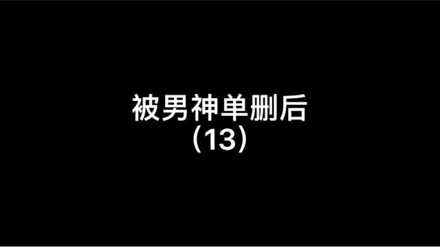 男神终于要向我表白了 助攻竟然我自己