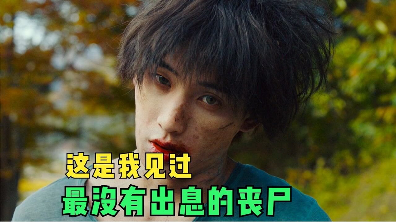 电影解说_脑洞大开的韩国丧尸神剧,被咬一口就能返老还童_高清1080P在线观看平台_腾讯视频