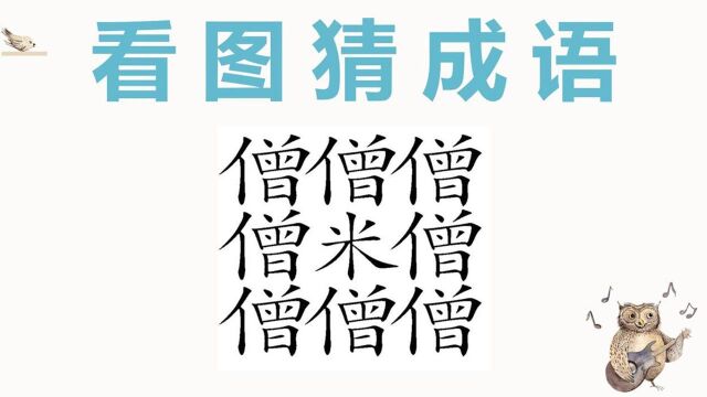 看图猜成语:八个僧和一个米,这个成语很容易猜!