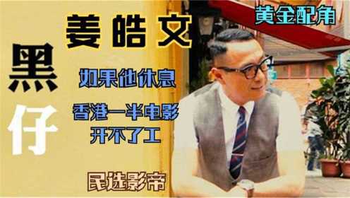 姜皓文：当了34年配角终获奖，如果他休息，香港一半电影开不了工#我的爱豆在发光-第三期#