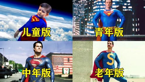 盘点四个不同版的超人，你比较喜欢哪个，中年版的好厉害