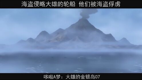 哆啦A梦：大雄的金银岛-07，海盗侵略大雄的轮船 他们被海盗俘虏