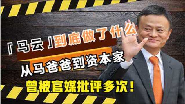 曾被官媒批评多次,马云到底做了什么,从马云爸爸沦落到资本家?