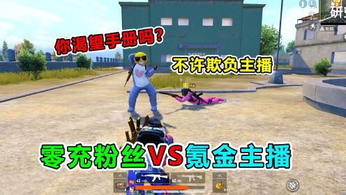 _和平精英天成爆笑吃鸡_爆笑吃鸡：手册力量到底有多大？氪金主播VS零充粉丝，全程高能_高清