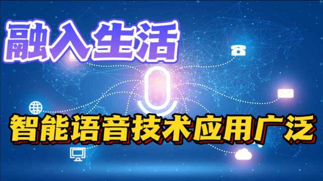 能听、会说、还会看,智能语音技术无处不在