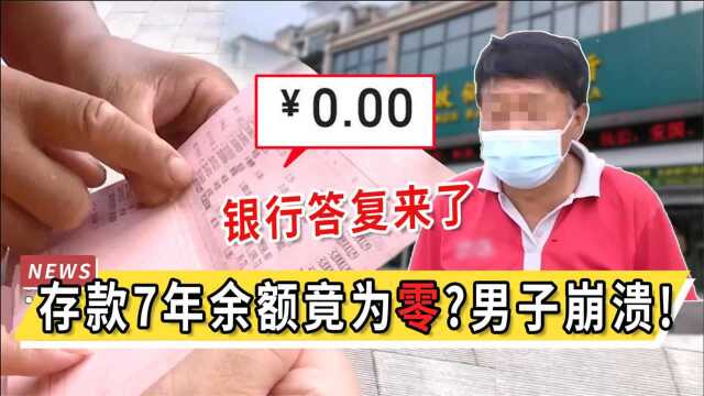 存款7年余额竟为零,江苏男子哭诉:辛苦钱没了,银行做出答复