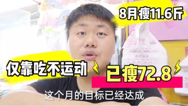 减肥不想节食、不想运动?6个月暴瘦72.8斤,阿兴陪你一起健康饮食减肥