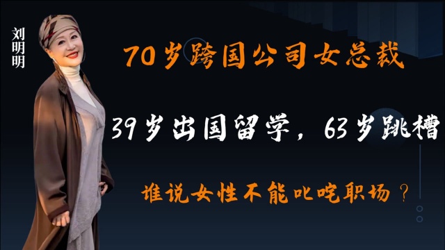 70岁总裁奶奶刘明明,39岁出国留学,曾签下8亿订单,火爆全网