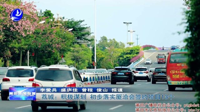 荔城:积极谋划 初步落实厦洽会签约项目13个