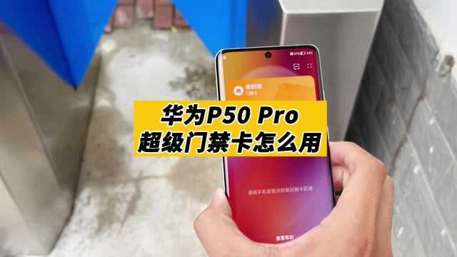 华为P50 Pro的超级门禁卡和普通门禁卡有什么不同?