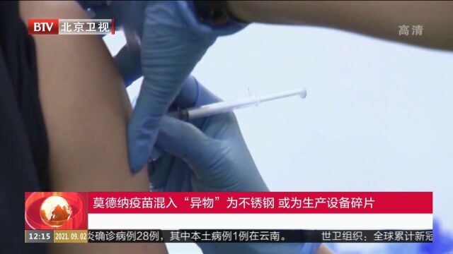 莫德纳疫苗混入“异物”为不锈钢或为生产设备碎片