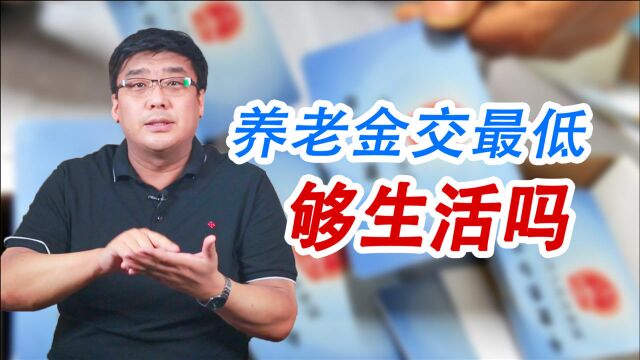 社保交最低档次,退休了养老金有多少?吃饭可能都不够!