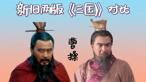 新旧两版《三国演义》对比，陈建斌和鲍国安同为曹操，你更喜欢哪一版？#暑鹅有好剧#