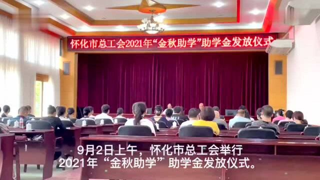 怀化市总工会举行2021年“金秋助学”助学金发放仪式