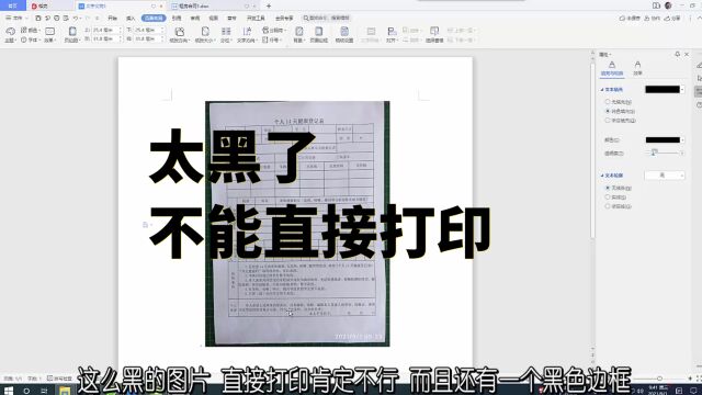 手机拍的照片太黑,直接打印肯定不行,用wps这样做就可以了!