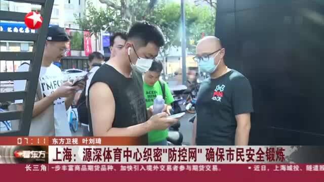 上海:源深体育中心织密“防控网”确保市民安全锻炼