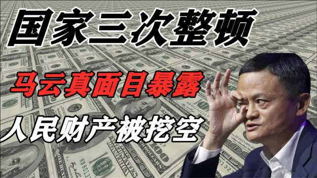 国家三次整顿!马云真面孔暴露无遗,蚂蚁金服一步步掏空人民财产