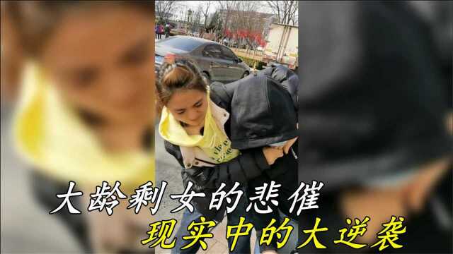 盘点大龄剩女的悲催,都说光棍难,剩女的世界你不懂,现实大逆袭