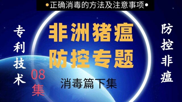 非洲猪瘟防控第8集:猪场常用消毒剂有哪些?如何选择高效的消毒剂.