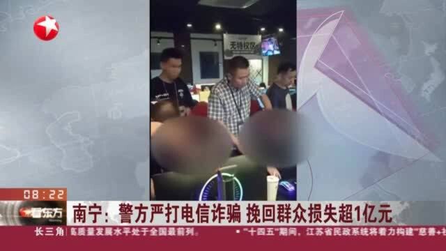 南宁:警方严打电信诈骗 挽回群众损失超1亿元