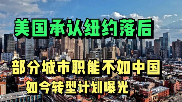 美国基建计划第一站,2000多万人口的纽约,学习中国重建转型?