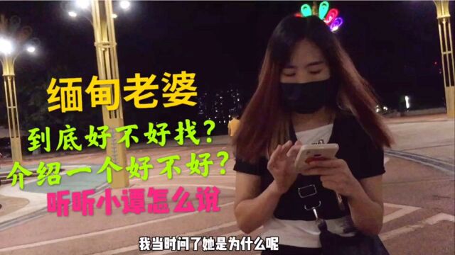 光棍来云南瑞丽找缅甸老婆,现在到底好不好找,听听小谭怎么说