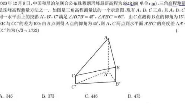 2021全国甲卷,珠穆朗玛峰的三角高程测量法,解三角形的综合考察