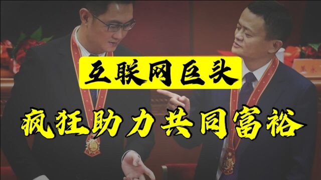 共同富裕势在必行?互联网巨头疯狂助力,背后的逻辑是什么?