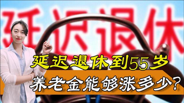 延迟退休对女职工好处多多,55岁退休,能够增长养老金吗?