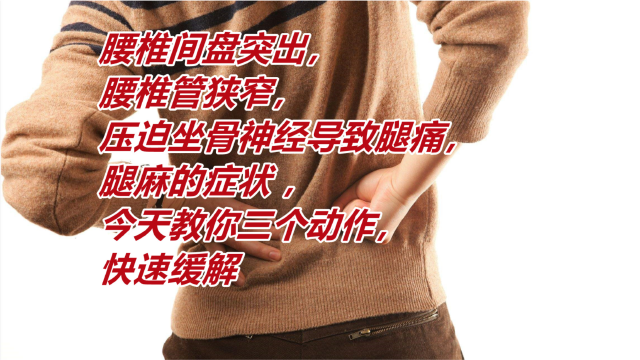 腰椎间盘突出,腰椎管狭窄,压迫坐骨神经导致腿痛,腿麻的症状今天教你