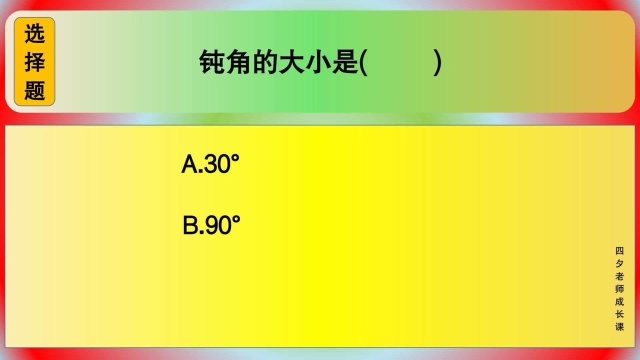 四年级数学:钝角的大小是?